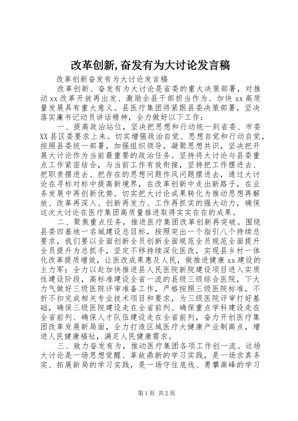 2024年改革创新奋发有为大讨论讲话稿(2)_第1页