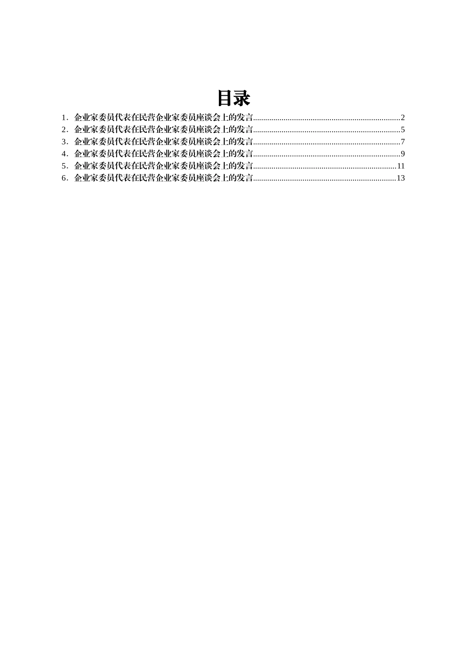 企业家代表在民营企业家委员座谈会上的发言汇编6篇_第1页