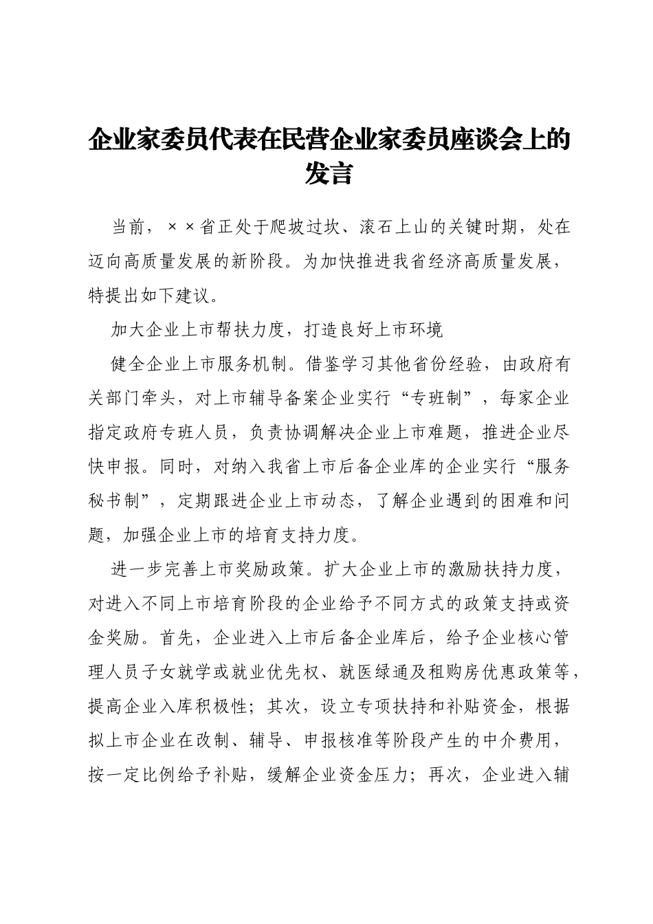 企业家代表在民营企业家委员座谈会上的发言汇编6篇_第2页