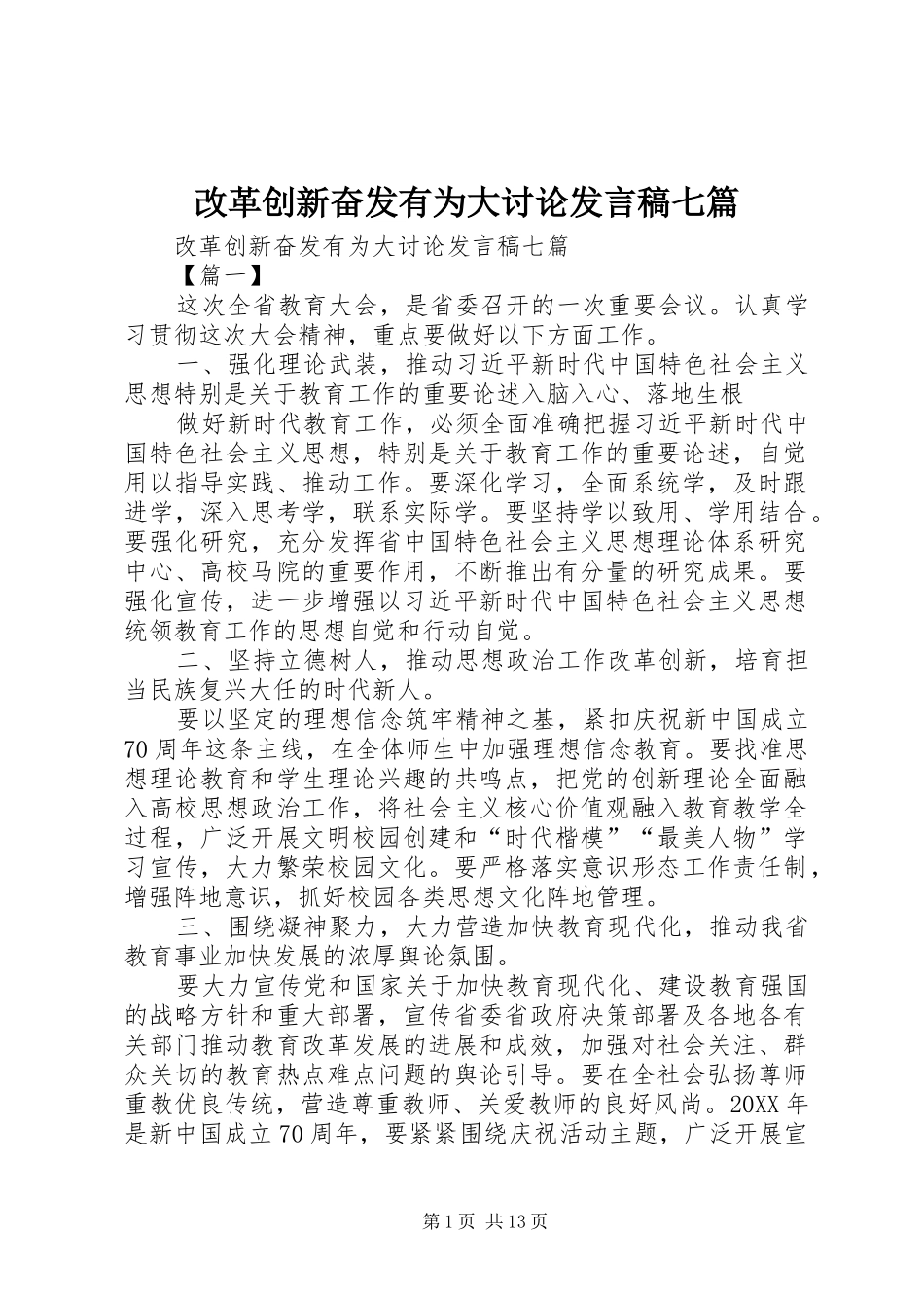 2024年改革创新奋发有为大讨论讲话稿七篇_第1页