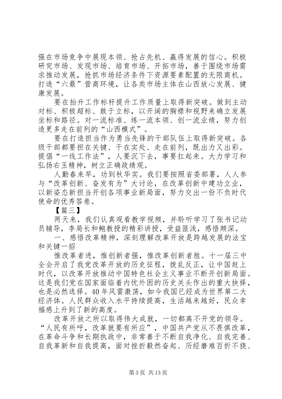 2024年改革创新奋发有为大讨论讲话稿七篇_第3页