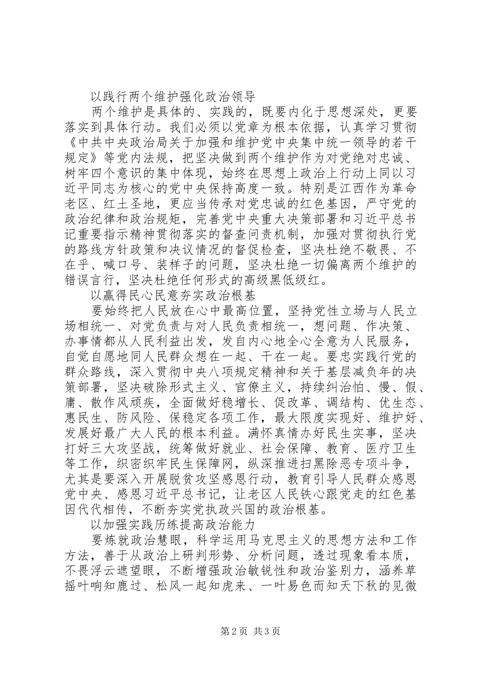 2024年改革创新奋发有为大讨论讲话稿旗帜鲜明加强党的政治建设_第2页