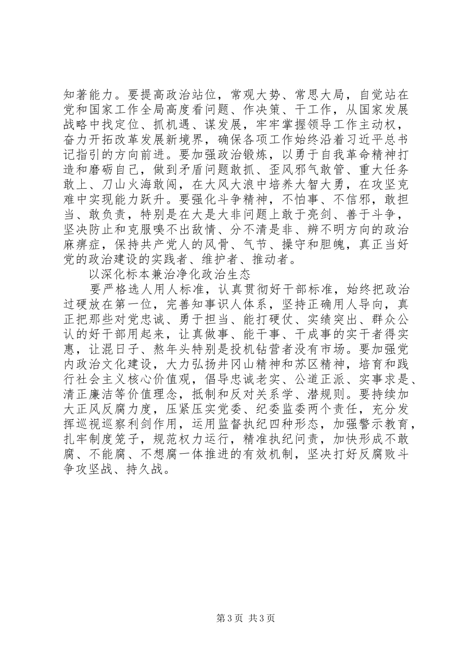 2024年改革创新奋发有为大讨论讲话稿旗帜鲜明加强党的政治建设_第3页