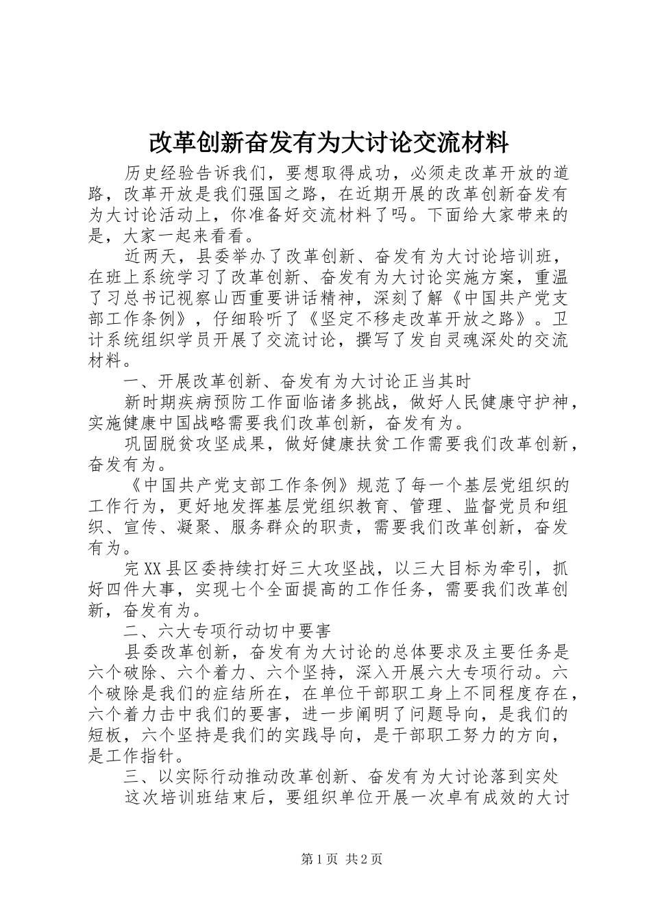 2024年改革创新奋发有为大讨论交流材料_第1页