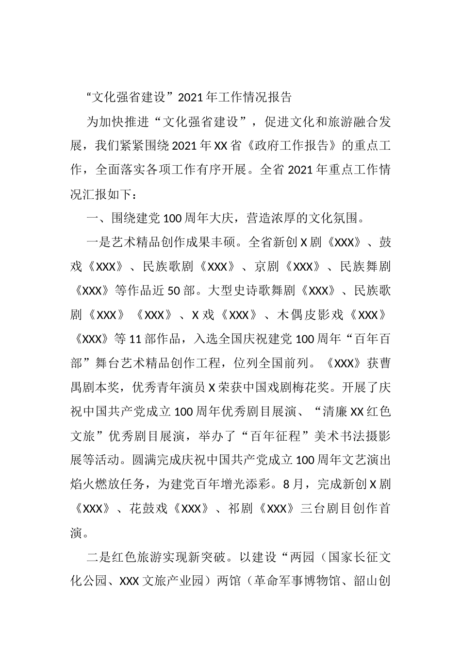 “文化强省建设”2021年工作情况报告_第1页