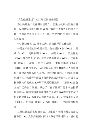“文化强省建设”2021年工作情况报告