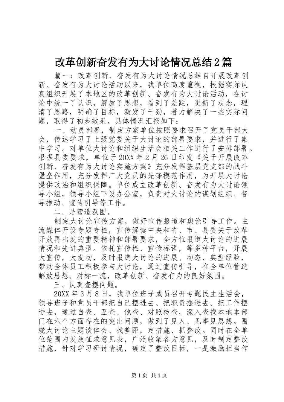 2024年改革创新奋发有为大讨论情况总结篇_第1页