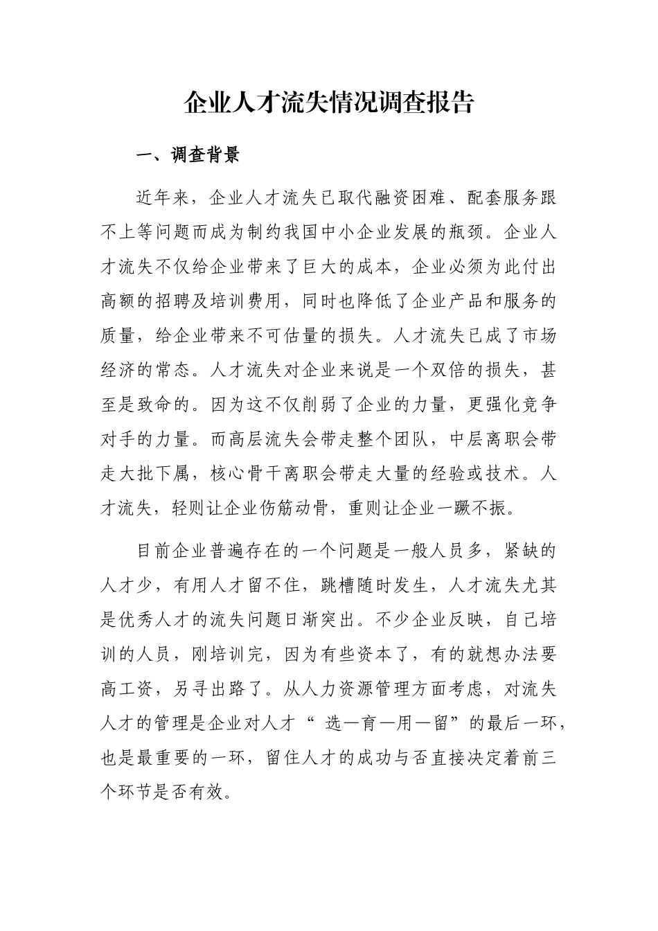 企业人才流失情况调查报告_第1页