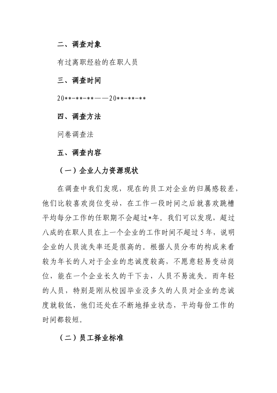 企业人才流失情况调查报告_第2页