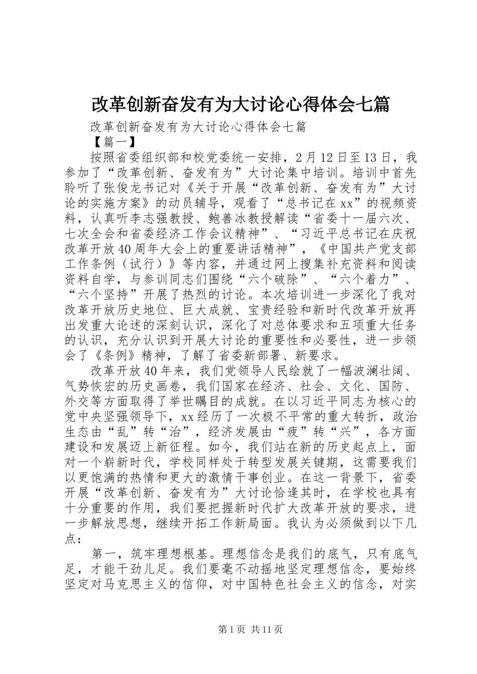 2024年改革创新奋发有为大讨论心得体会七篇_第1页