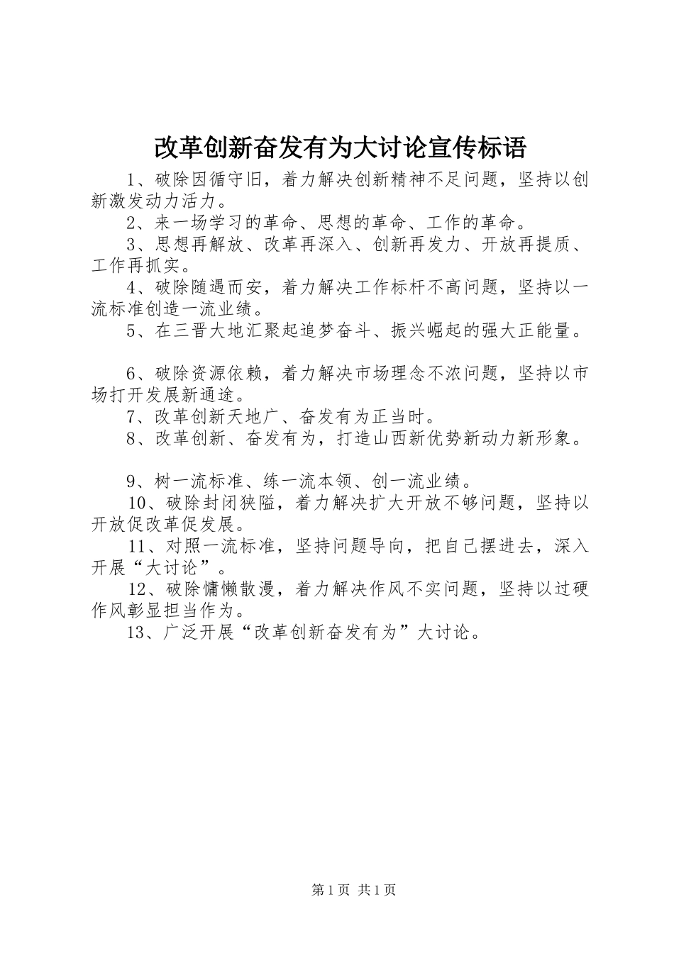 2024年改革创新奋发有为大讨论宣传标语_第1页