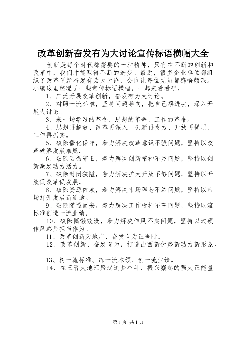 2024年改革创新奋发有为大讨论宣传标语横幅大全_第1页