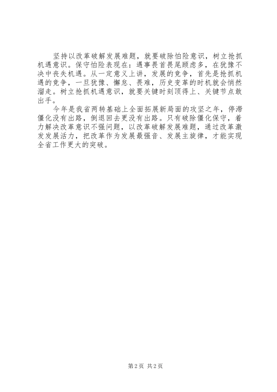 2024年改革创新奋发有为大讨论学习体会坚持以改革破解发展难题_第2页