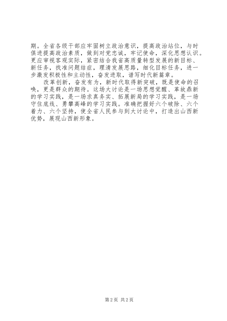 2024年改革创新奋发有为大讨论学习心得改革创新，奋发有为，新时代取得新突破_第2页