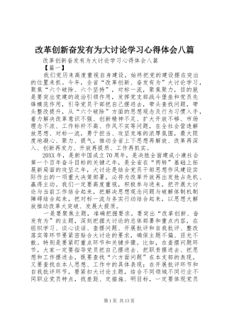 2024年改革创新奋发有为大讨论学习心得体会八篇