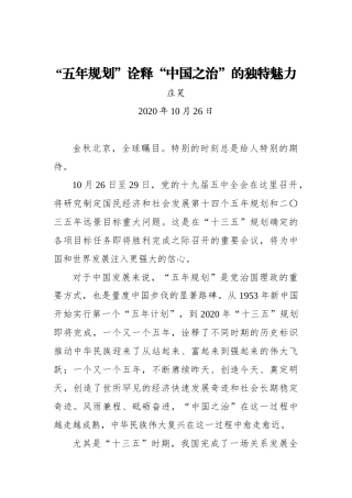 “五年规划”诠释“中国之治”的独特魅力