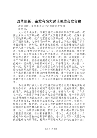 2024年改革创新奋发有为大讨论总结会讲话稿