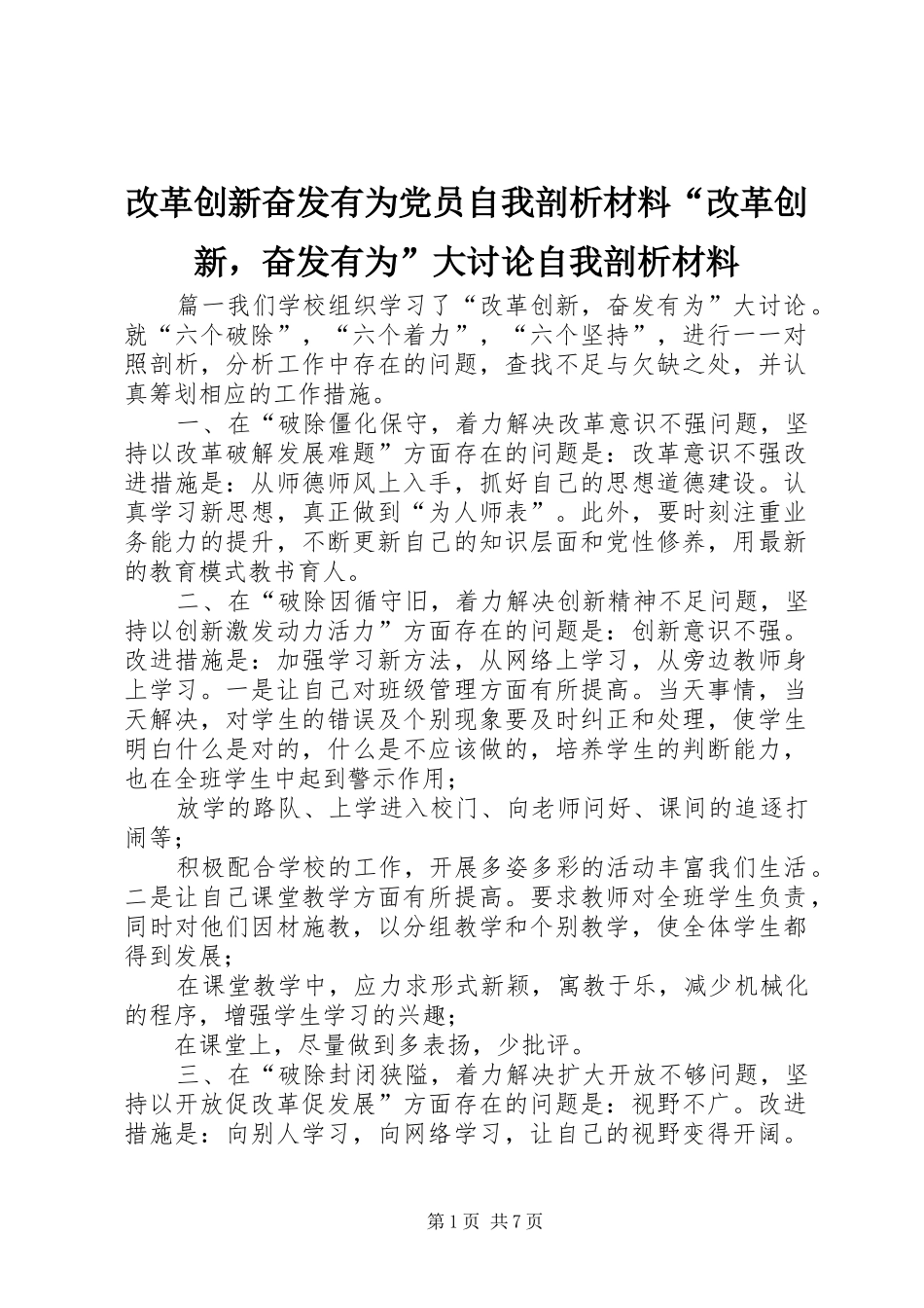 2024年改革创新奋发有为党员自我剖析材料改革创新，奋发有为大讨论自我剖析材料_第1页