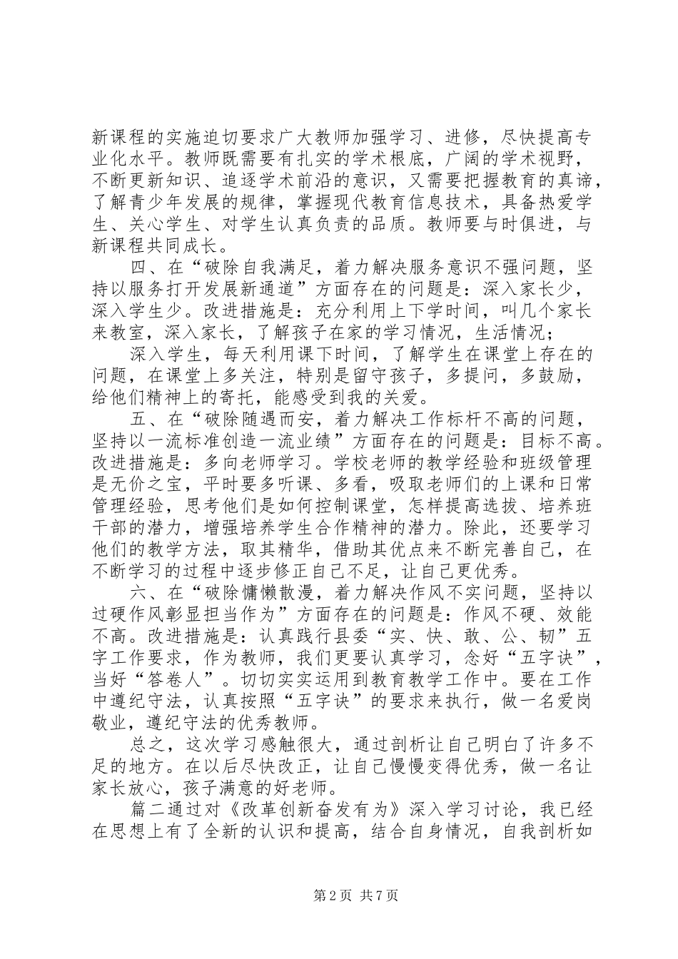 2024年改革创新奋发有为党员自我剖析材料改革创新，奋发有为大讨论自我剖析材料_第2页