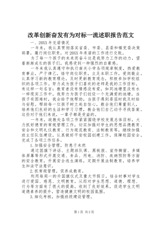 2024年改革创新奋发有为对标一流述职报告范文