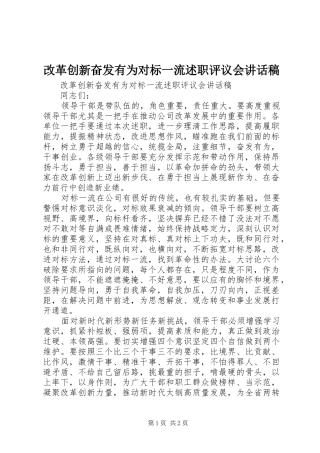2024年改革创新奋发有为对标一流述职评议会致辞稿