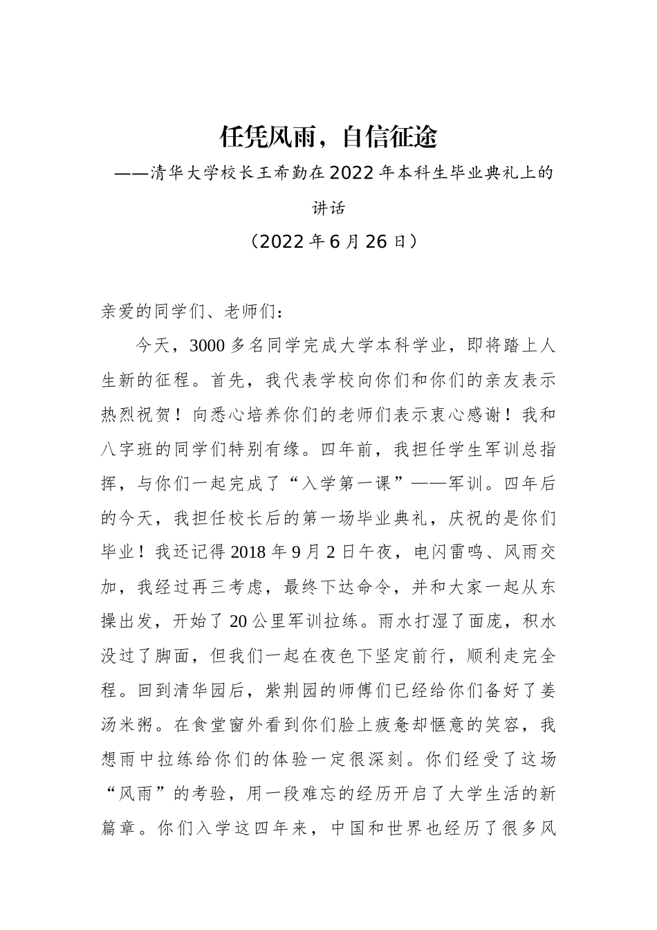 清华大学校长王希勤在2022年本科生毕业典礼上的讲话_第1页