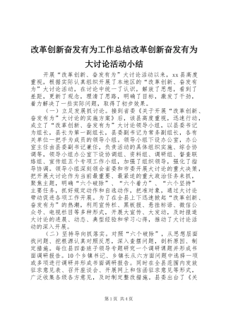 2024年改革创新奋发有为工作总结改革创新奋发有为大讨论活动小结