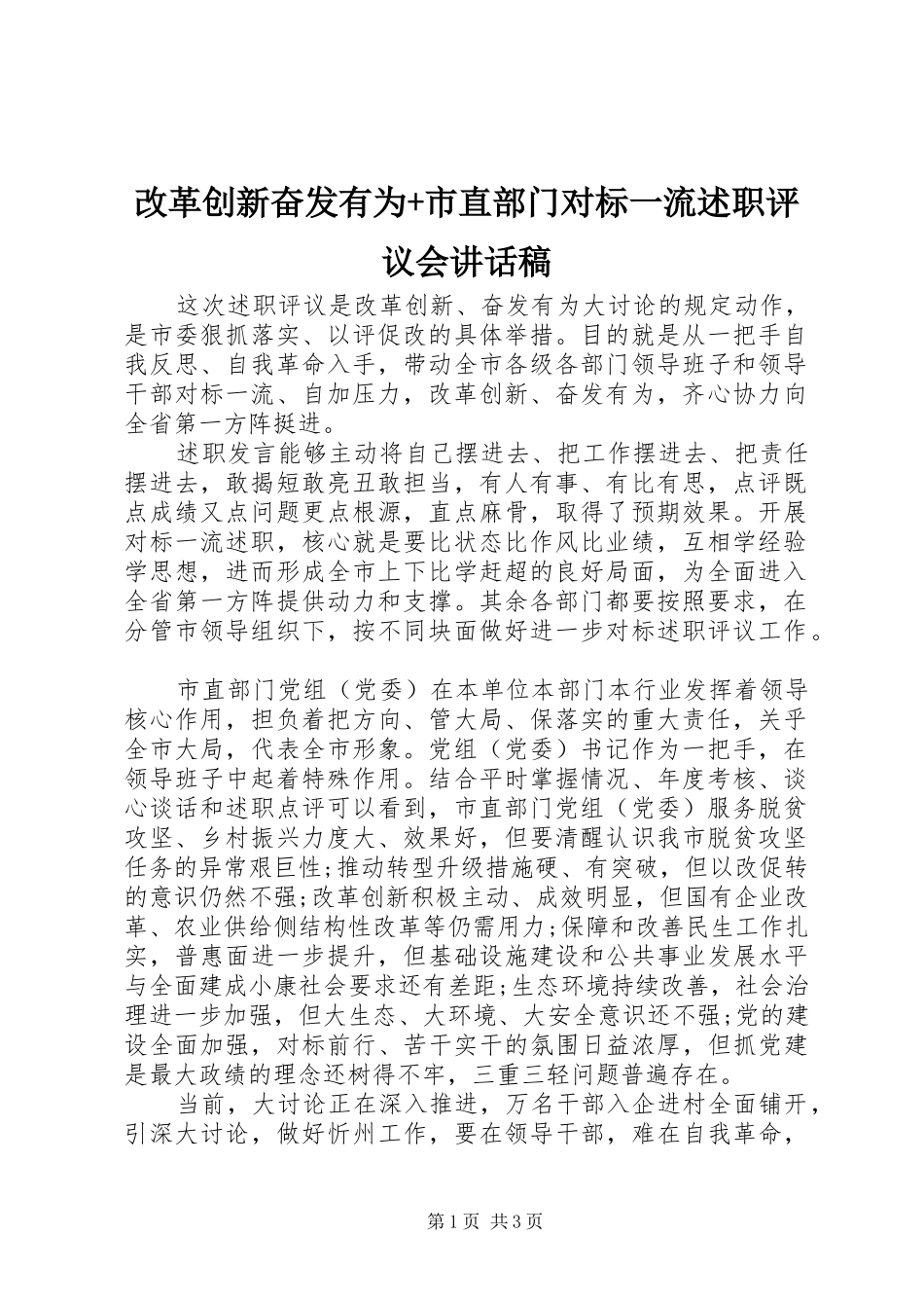 2024年改革创新奋发有为市直部门对标一流述职评议会致辞稿_第1页