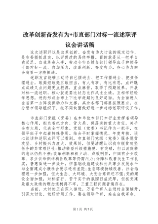 2024年改革创新奋发有为市直部门对标一流述职评议会致辞稿