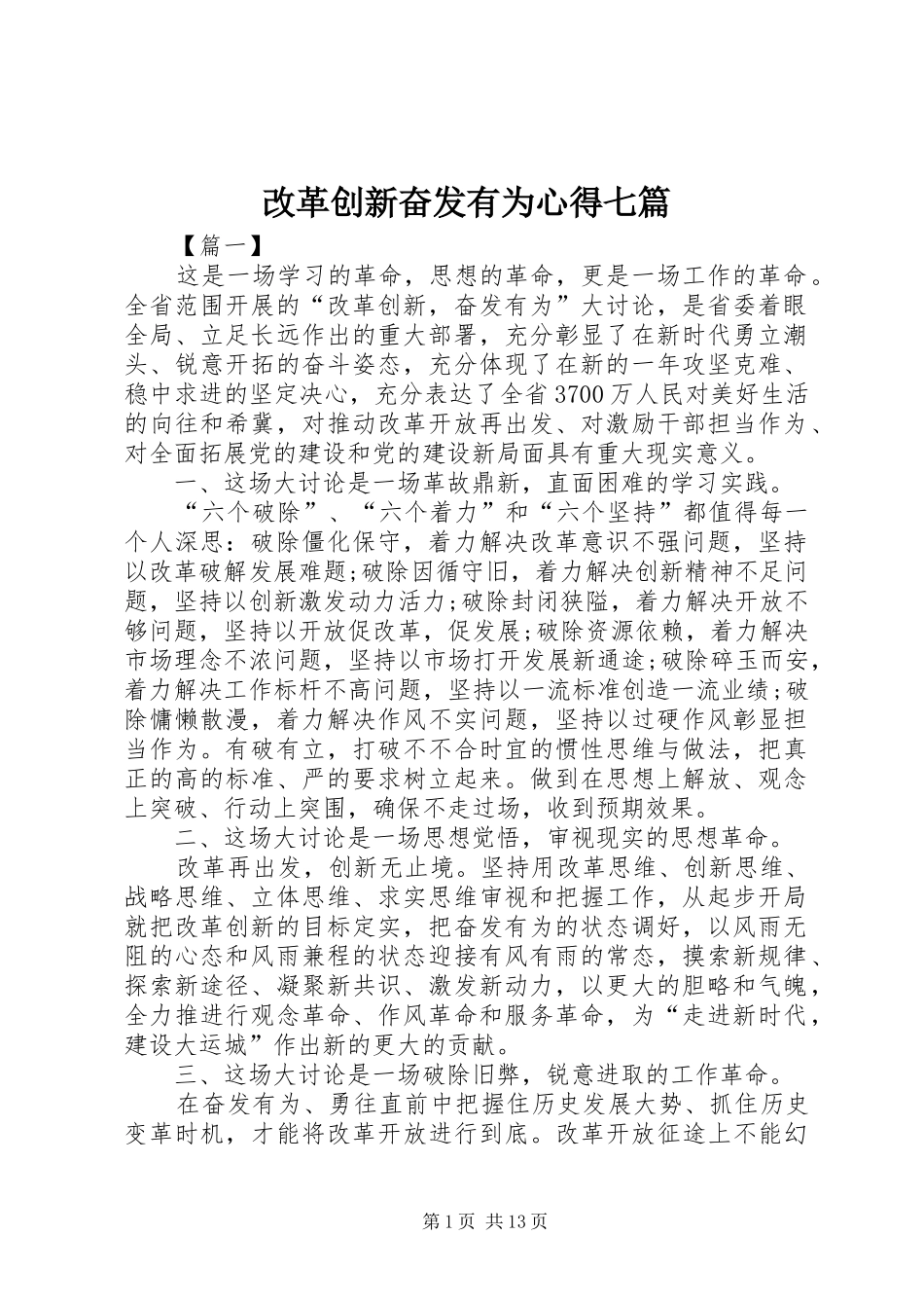 2024年改革创新奋发有为心得七篇_第1页