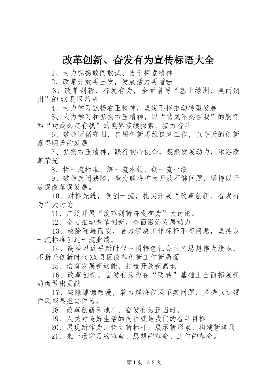 2024年改革创新奋发有为宣传标语大全_第1页