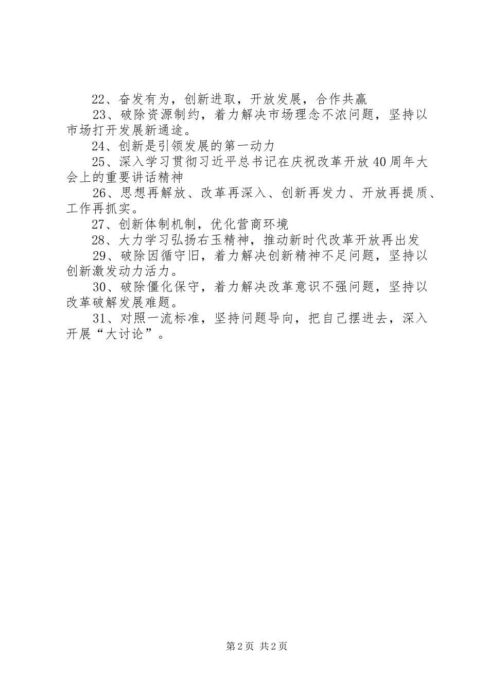 2024年改革创新奋发有为宣传标语大全_第2页