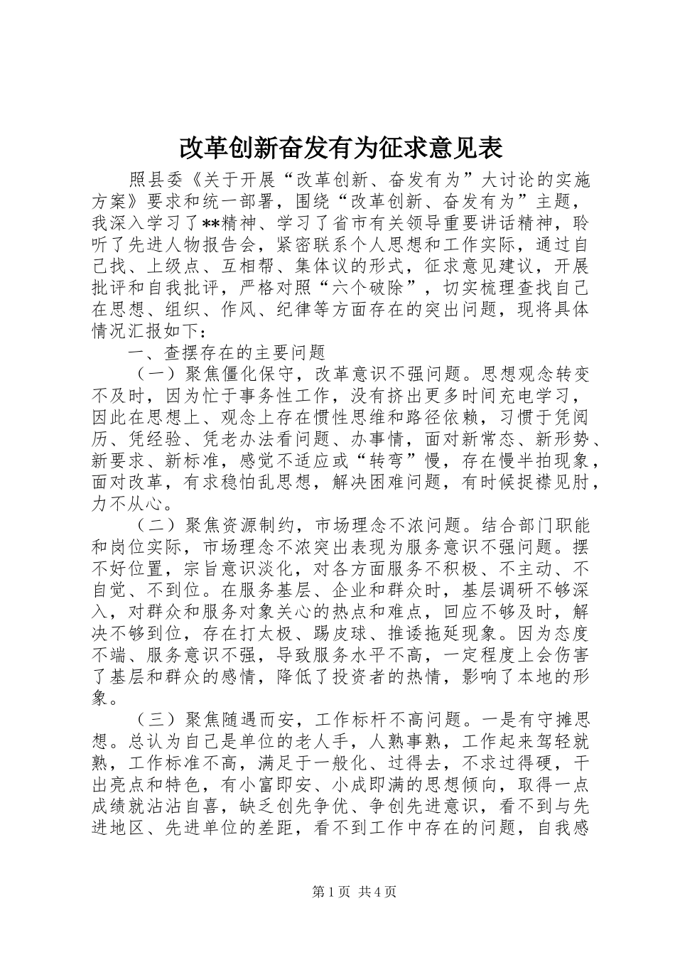 2024年改革创新奋发有为征求意见表_第1页