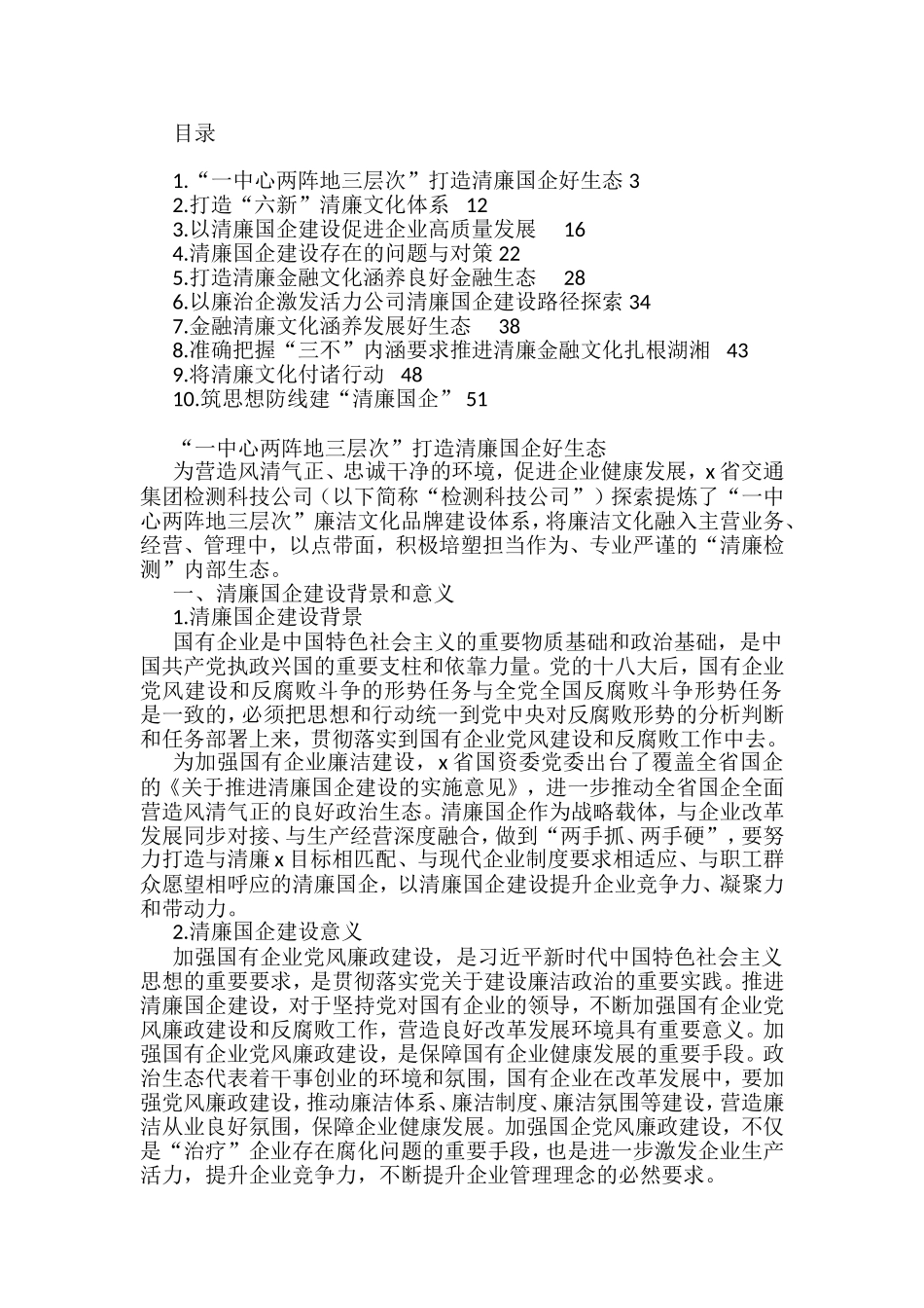 清廉（廉政）国企、清廉文化经验做法汇编（10篇）_第1页