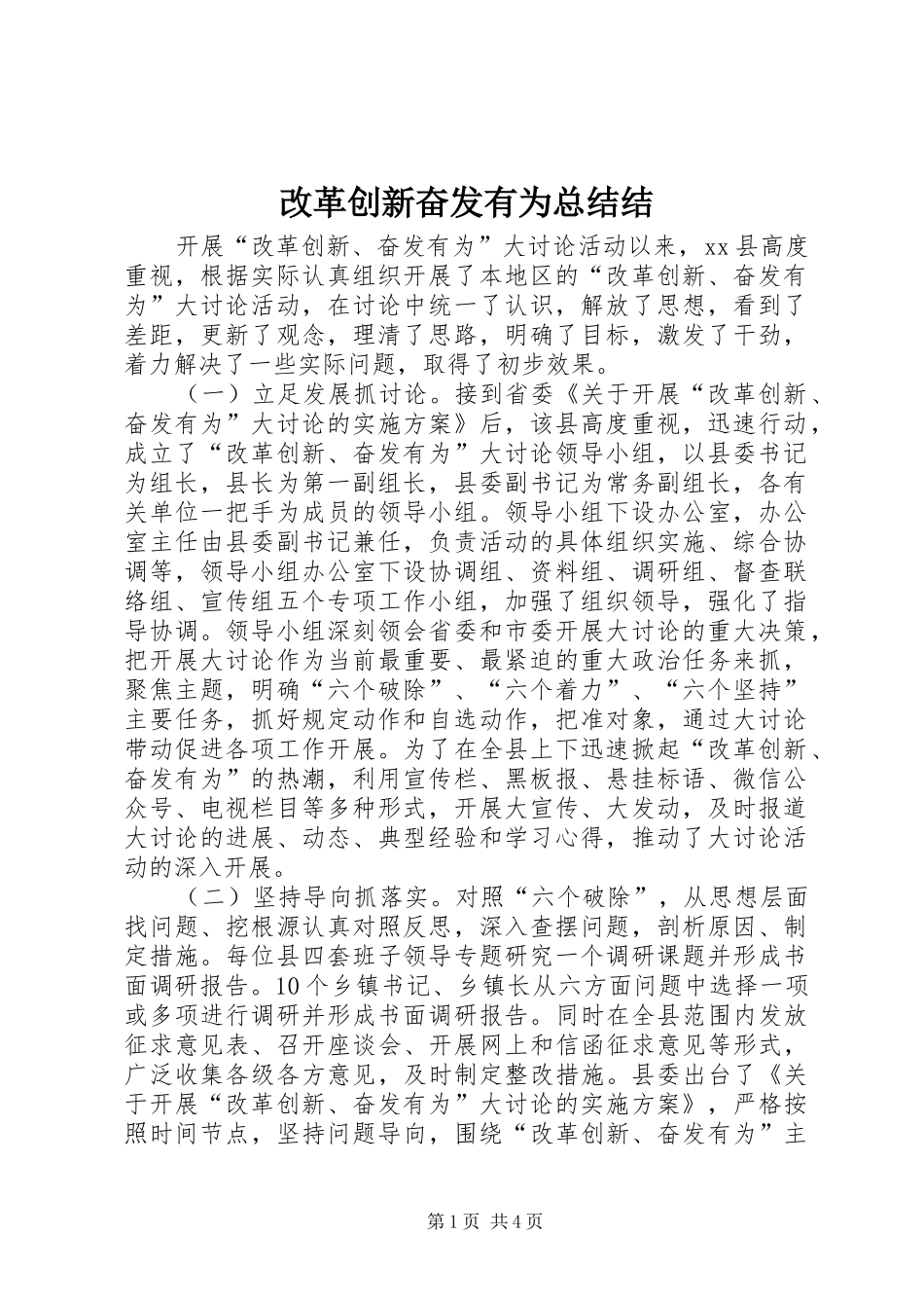 2024年改革创新奋发有为总结结_第1页