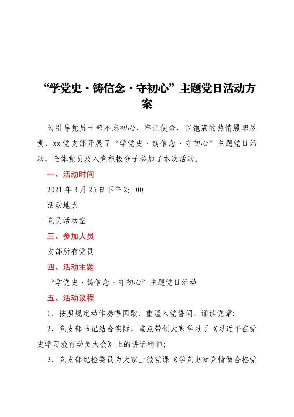 “学党史·铸信念·守初心”主题党日活动方案_第1页