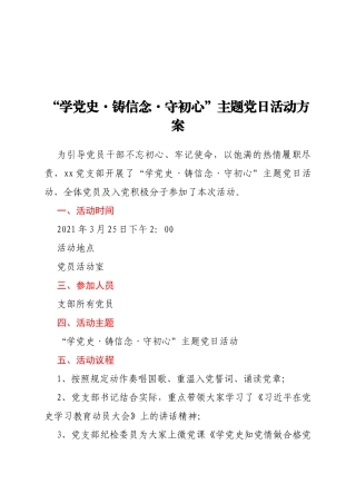 “学党史·铸信念·守初心”主题党日活动方案