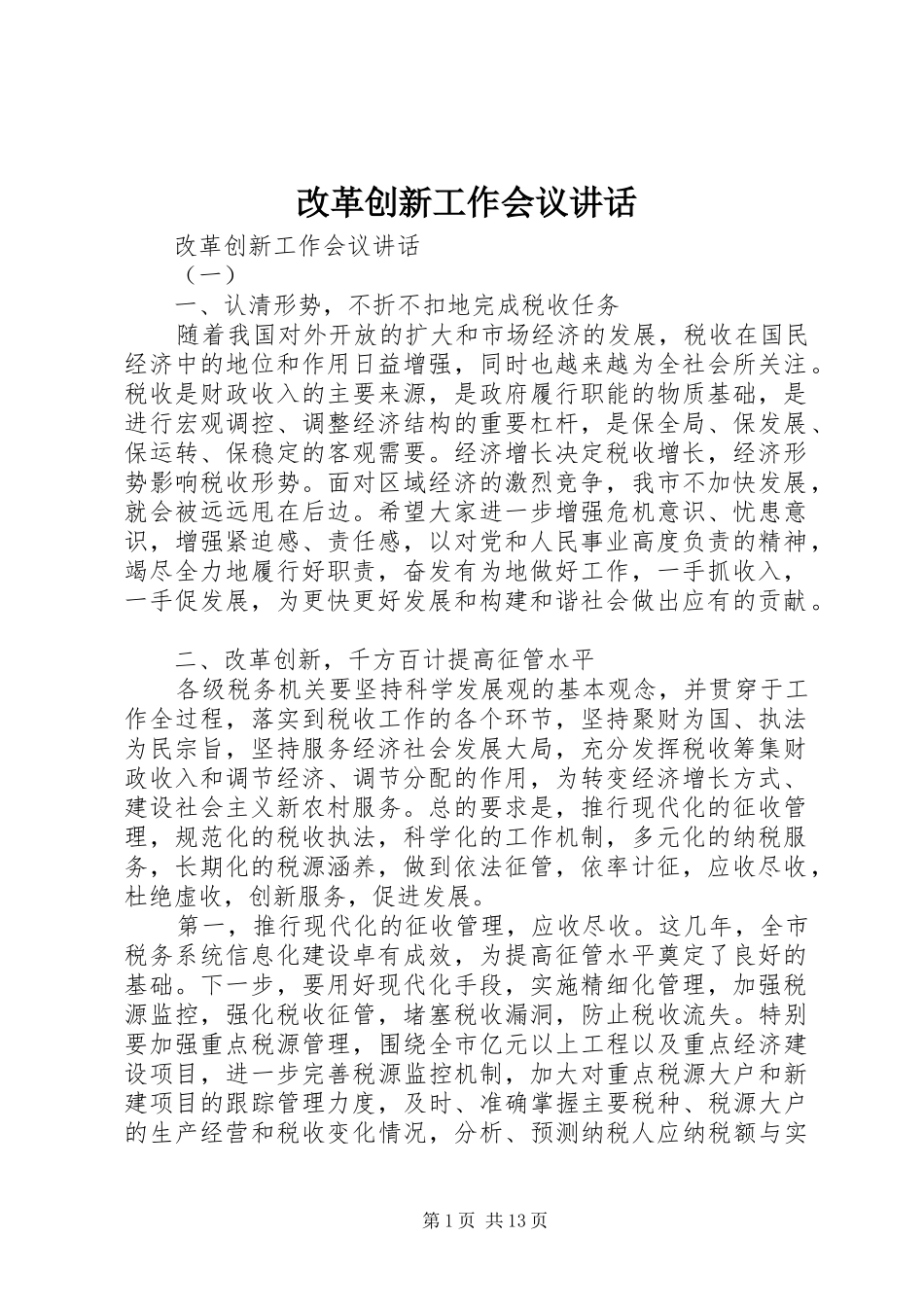 2024年改革创新工作会议致辞_第1页