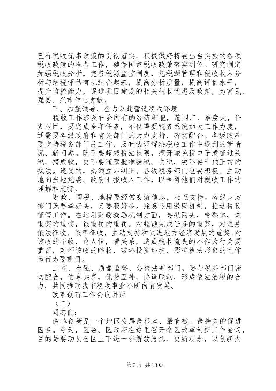 2024年改革创新工作会议致辞_第3页