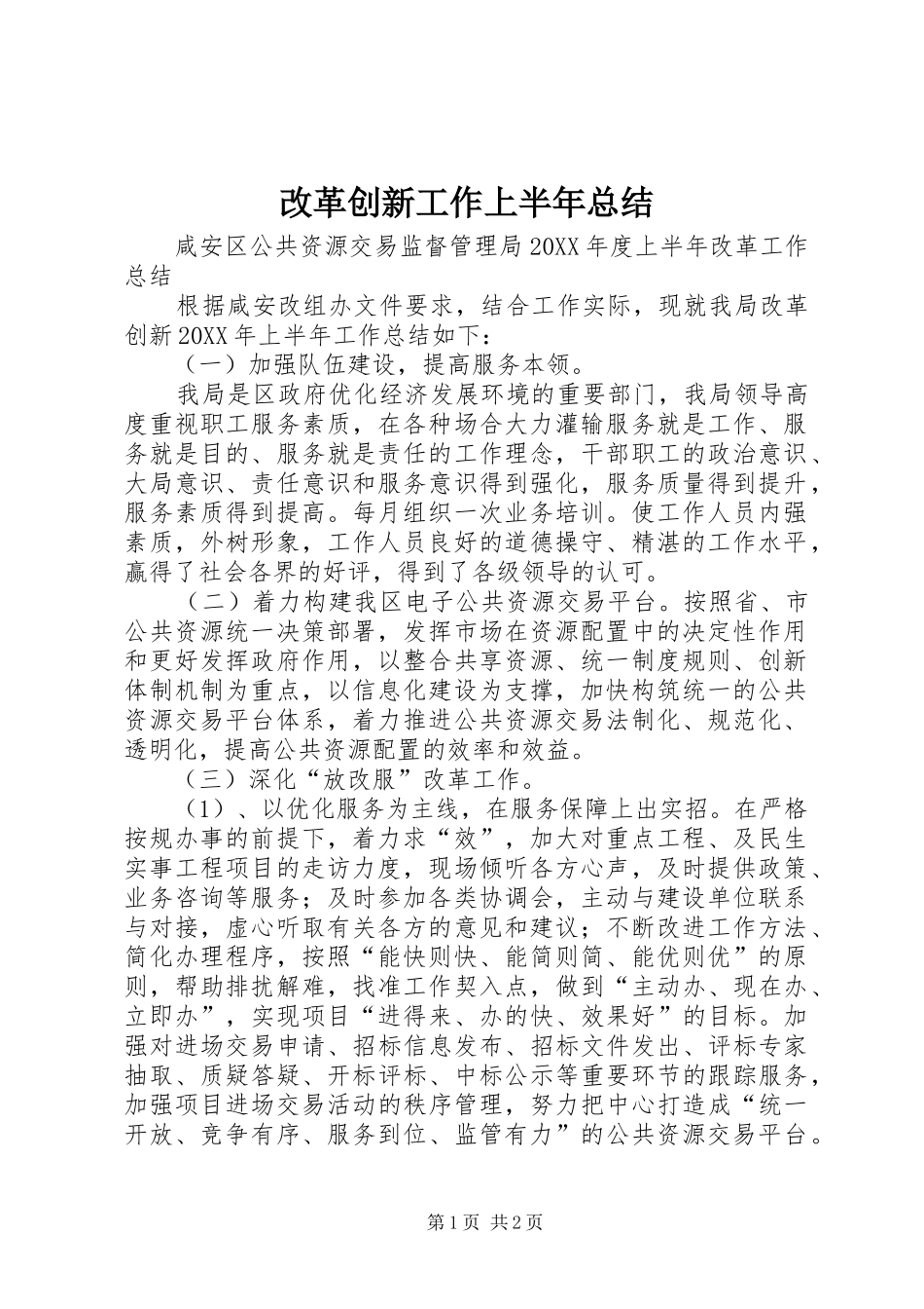 2024年改革创新工作上半年总结_第1页