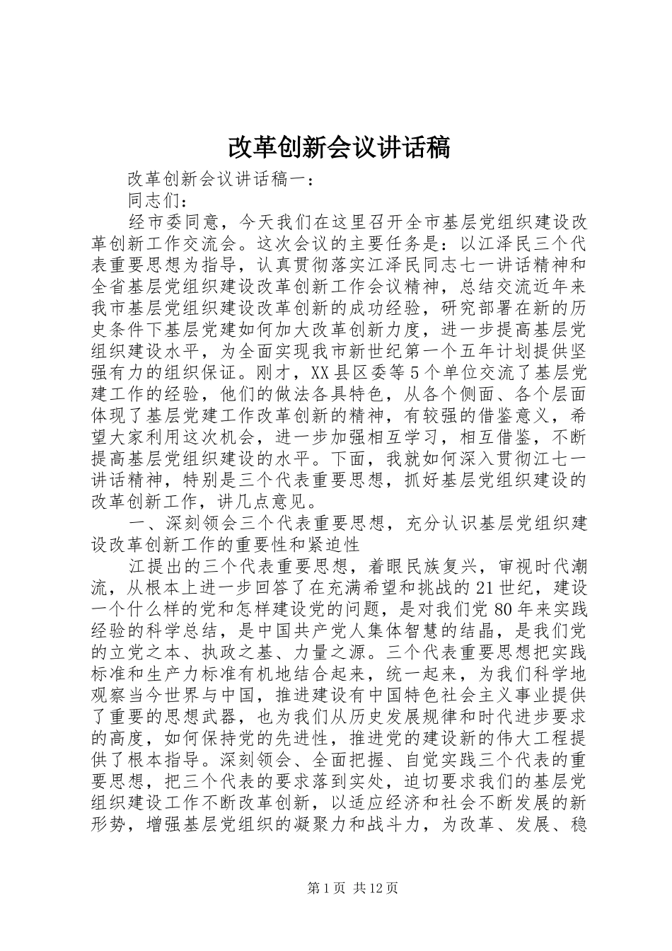 2024年改革创新会议致辞稿_第1页