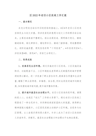 区2022年老旧小区改造工作汇报