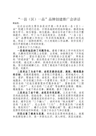 “一县（区）一品”品牌创建推广会讲话
