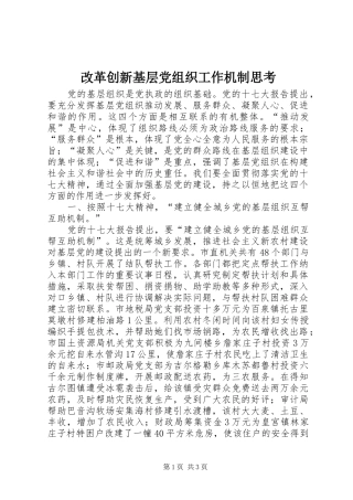 2024年改革创新基层党组织工作机制思考