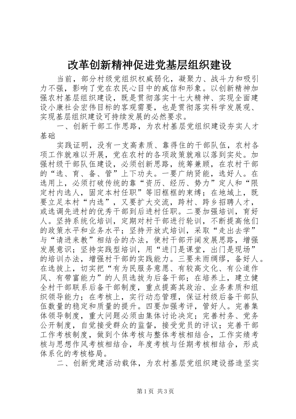 2024年改革创新精神促进党基层组织建设_第1页