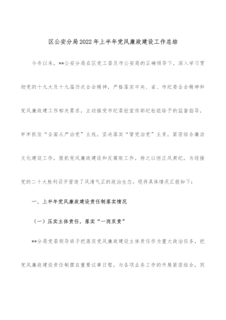 区公安分局2022年上半年党风廉政建设工作总结