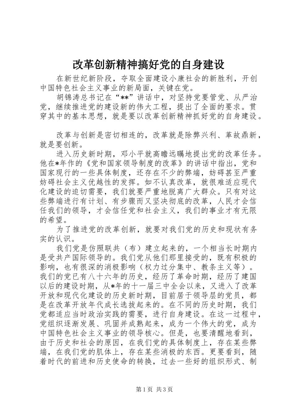 2024年改革创新精神搞好党的自身建设_第1页