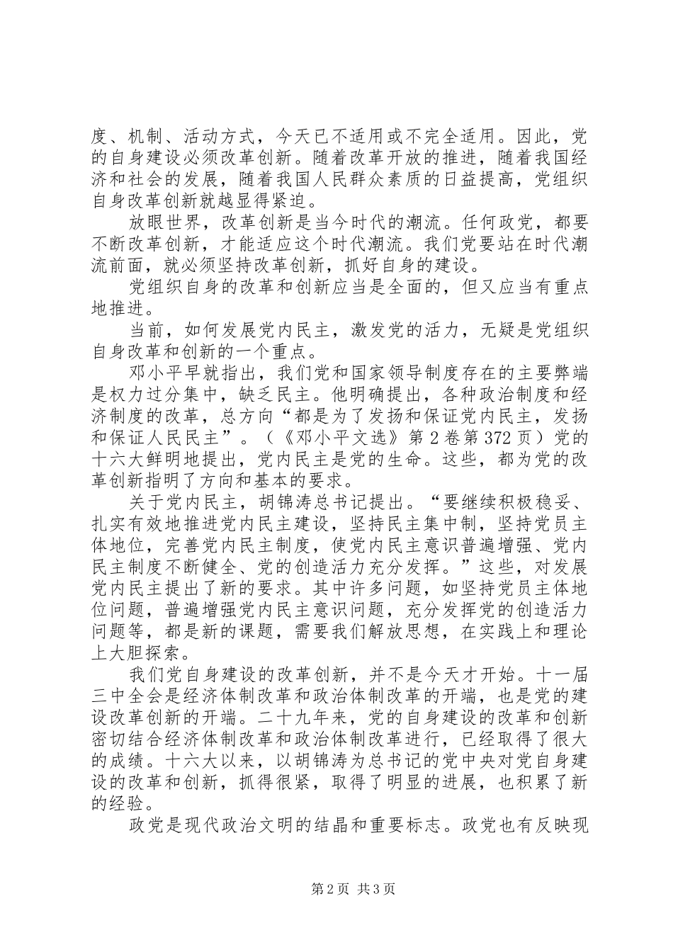 2024年改革创新精神搞好党的自身建设_第2页