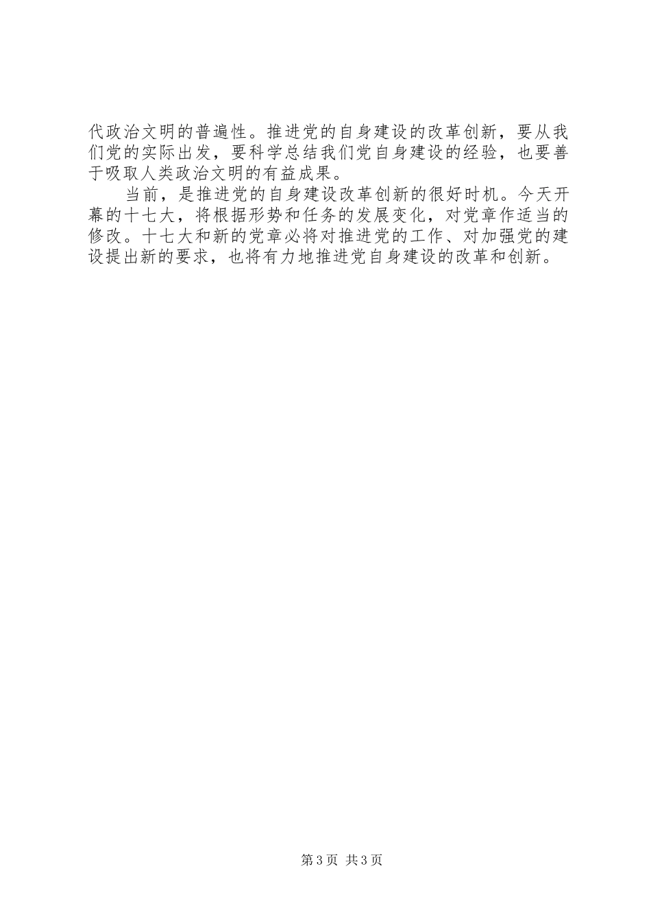 2024年改革创新精神搞好党的自身建设_第3页