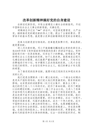 2024年改革创新精神搞好党的自身建设